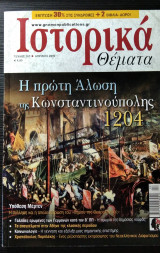 Ιστορικά Θέματα τεύχος 161 Απρ 2016