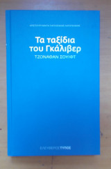 Τα ταξίδια του Γκιούλιβερ