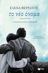 Το νέο όνομα