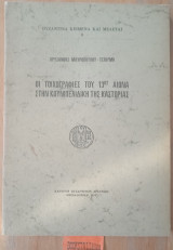 Οι τοιχογραφίες του 13ου αιώνα στην Κουμπελιδική της Καστοριάς