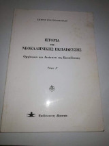 Ιστορία της Νεοελληνικής Εκπαίδευσης τεύχος Α'