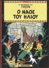 Τεντέν 05 – Ο Ναός του Ήλιου
