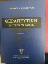 Θεραπευτική εσωτερικών νόσων