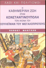 Η καθημερινή ζωή στην Κωνσταντινούπολη τον αιώνα του Σουλεϊμάν του Μεγαλοπρεπούς