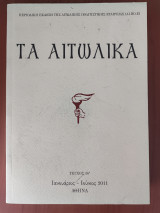 Τα Αιτωλικά τεύχος 16