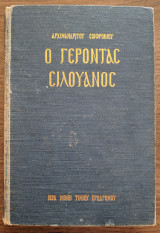 Ο Γέροντας Σιλουανός