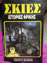 Σκιές: Ιστορίες Φρίκης