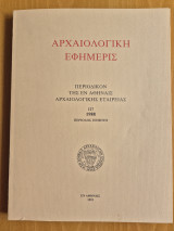 Αρχαιολογική εφημερίς τόμος 127 (1988)