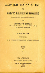 Αριστείδου Σπαθάκη (1888) Σχολική Παιδαγωγική και Θεωρία της Παιδαγωγικής και Μεθοδολογίας, έκδοση Β