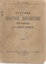 Σύστημα πρακτικής εκπαιδεύσεως των ανδρών της Δημόσιας Ασφάλειας