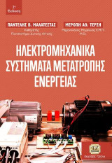 Ηλεκτρομηχανικά Συστήματα Μετατροπής Ενέργειας