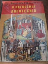 Κοσμογνωσια Curcio Τόμος 6 - Η παγκόσμια λογοτεχνια