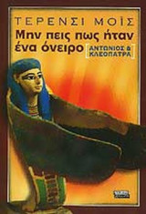 ΜΗΝ ΠΕΙΣ ΠΩΣ ΗΤΑΝ ΕΝΑ ΟΝΕΙΡΟ