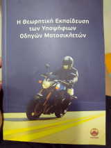 Η θεωρητική εκπαίδευση των υποψήφιων οδηγών μοτοσικλετών
