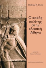 Ο κακός πολίτης στην κλασική Αθήνα