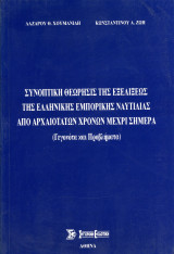 Λ. Χουμανίδη, Κ. Ζώη (ΣΕ 1999) Συνοπτική θεώρησις της εξελίξεως της ελληνικής εμπορικής ναυτιλίας απο αρχαιοτάτων χρόνων μέχρι σήμερα / βυζάντιο: Γεγονότα και προβλήματα