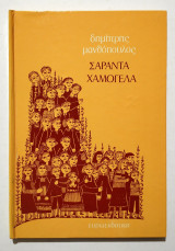 Σαράντα Χαμόγελα - 1982 - (Κωδ. Χ380)