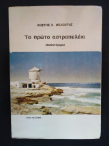 Το πρώτο αστροπελέκι