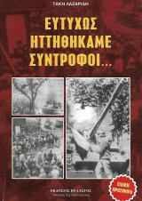 Ευτυχώς ηττηθήκαμε σύντροφοι…