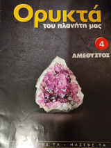 Ορυκτά του πλανήτη μας 4 Αμέθυστος