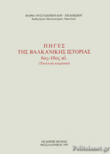 ΠΗΓΕΣ ΤΗΣ ΒΑΛΚΑΝΙΚΗΣ ΙΣΤΟΡΙΑΣ (6ος - 10ος ΑΙΩΝΑΣ)