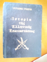 Η Ιστορία της Ελληνικής Επανάστασης τόμοι Γ και Δ