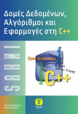 Δομές Δεδομένων, Αλγόριθμοι και Εφαρμογές στη C , 1η Βελτιωμένη Έκδοση