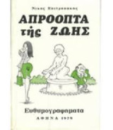 Απροοπτα της ζωης