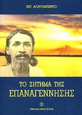 ΤΟ ΖΗΤΗΜΑ ΤΗΣ ΕΠΑΝΑΓΕΝΝΗΣΗΣ
