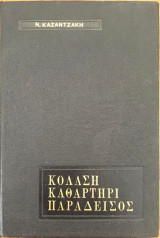 Η Θεία Κωμωδία κόλαση-καθαρτήρι-παράδεισος μετάφραση Ν. Καζατζάκη