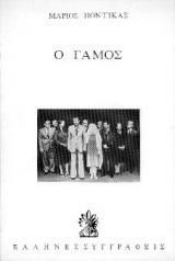 Ο γαμος
