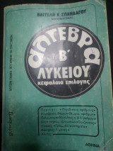 Άλγεβρα β λυκείου κεφάλαια επιλογής