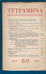 Τετράμηνα τεύχη 8-9. 1976