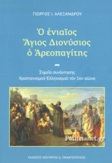 Ο ενιαίος Άγιος Διονύσιος ο Αρεοπαγίτης