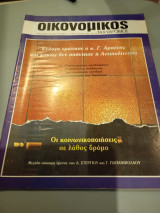 Οικονομικός ταχυδρόμος τεύχος 1985 Συντακτική Ομάδα 1601 10 Ιανουαρίου 1985 Δολ