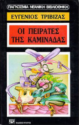 Οι πειρατές της καμινάδας