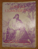 Ξέρεις να εξομολογείσαι ;