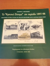 Το " κρητικό ζήτημα" την περίοδο 1897-98.(φωτογραφικό- ιστορικό λεύκωμα με ανέκδοτες φωτογραφίες από το αυστριακό εθνικό αρχείο