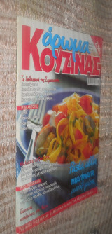 Άρωμα Κουζίνας - Τεύχος 16 - Pasta alla marinara ..ρεσιταλ γευσης
