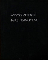 Αργυρώ Λεβέντη Ηλίας Γκανούτας