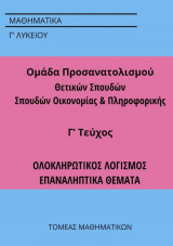 Μαθηματικά Γ Λυκείου