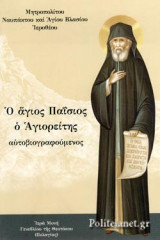 Ο ΑΓΙΟΣ ΠΑΙΣΙΟΣ Ο ΑΓΙΟΡΕΙΤΗΣ