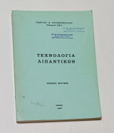 Τεχνολογία Λιπαντικών