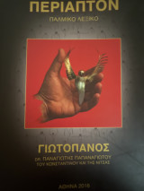 Περιαπτον Παλμικό Λεξικό