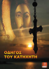 Οδηγός του Κατηχητή