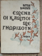 Εμένα οι κάμποι με γνωρίζουν