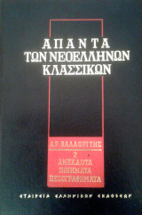 Άπαντα των Νεοελλήνων Κλασσικών - Αρ. Βαλαωρίτης: Ανέκδοτα Ποιήματα Πεζογραφήματα (τόμος 2)