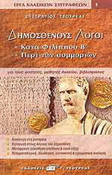 Δημοσθένους λόγοι