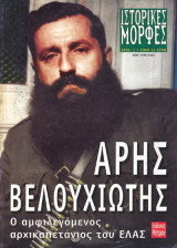 Άρης Βελουχιώτης: Ο αμφιλεγόμενος αρχικαπετάνιος του ΕΛΑΣ