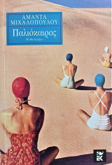 Παλιόκαιρος